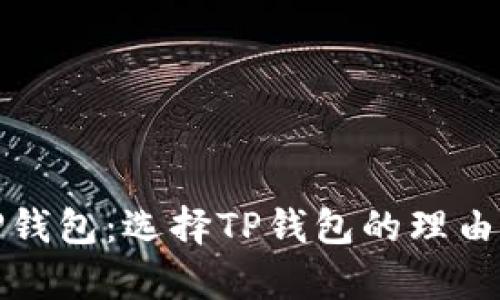 全面解析TP钱包：选择TP钱包的理由与其他选择