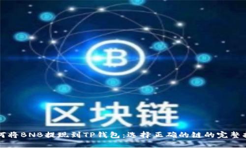 如何将BNB提现到TP钱包：选择正确的链的完整指南