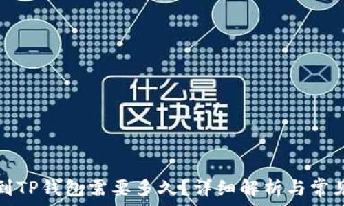   
欧以提现到TP钱包需要多久？详细解析与常见问题解答