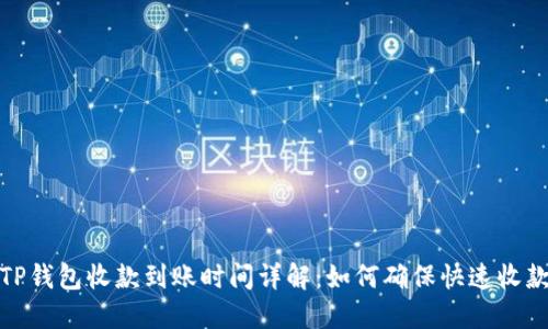 TP钱包收款到账时间详解：如何确保快速收款