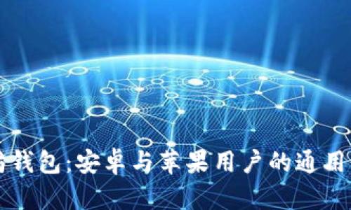 以太坊钱包：安卓与苹果用户的通用性解读