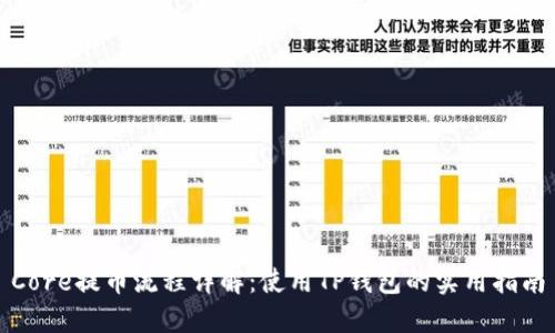 Core提币流程详解：使用TP钱包的实用指南