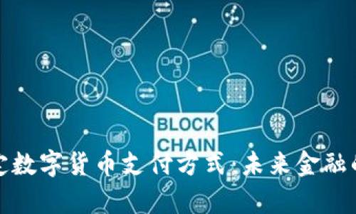 全面解析法定数字货币支付方式：未来金融的趋势与挑战