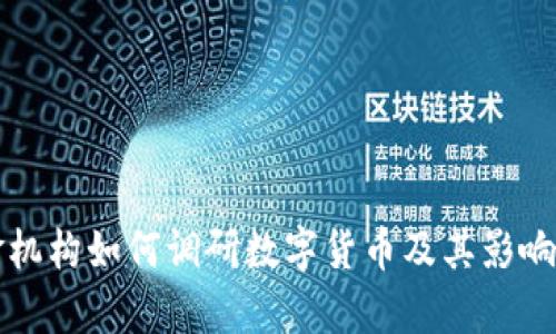 基金机构如何调研数字货币及其影响分析