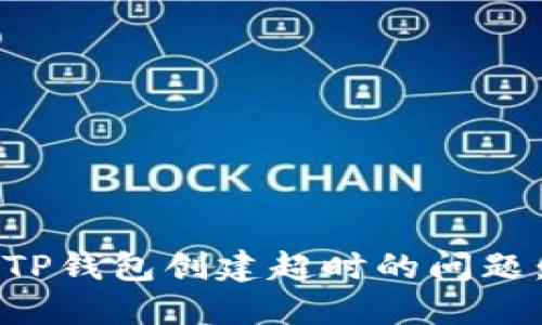 如何解决TP钱包创建超时的问题：完整指南