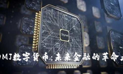 DMJ数字货币：未来金融的革命者