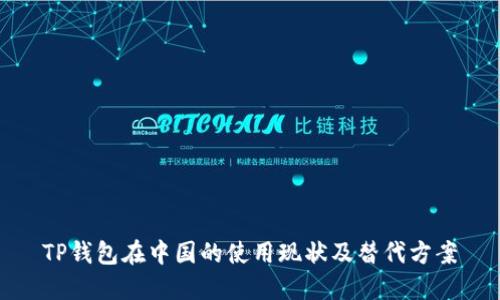 TP钱包在中国的使用现状及替代方案