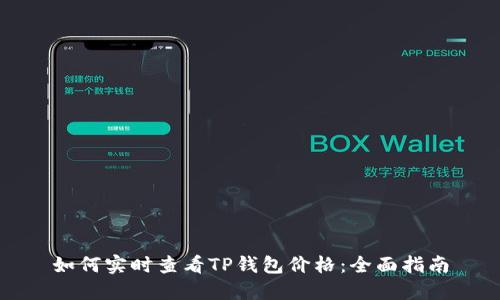 如何实时查看TP钱包价格：全面指南