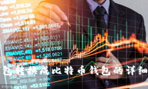 TP钱包转换成比特币钱包的详细指南