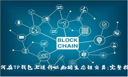 如何在TP钱包上进行以太坊生态链交易：完整指南