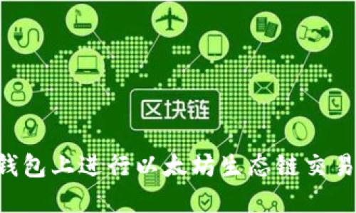 如何在TP钱包上进行以太坊生态链交易：完整指南