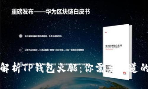 全面解析TP钱包火腿：你需要知道的一切