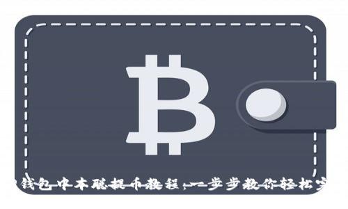 TP钱包中本聪提币教程：一步步教你轻松完成