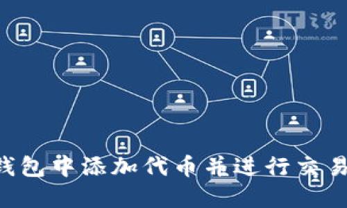 如何在TP钱包中添加代币并进行交易：详细指南