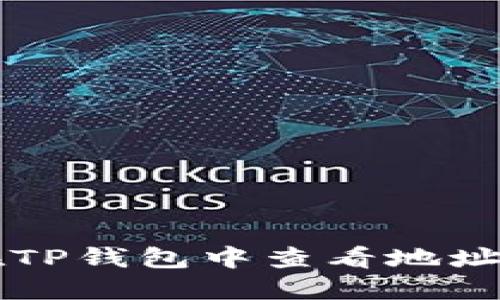 如何在TP钱包中查看地址里的币