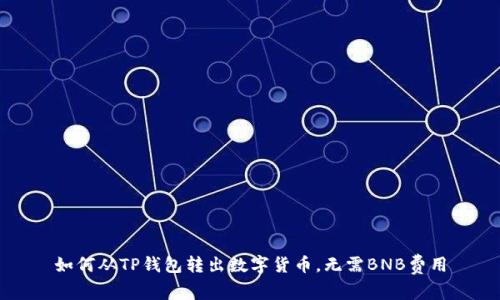如何从TP钱包转出数字货币，无需BNB费用