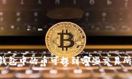 ### TP钱包中的币可提到哪些交易所？全面解析