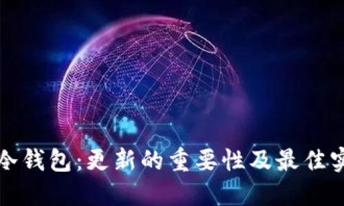 TP冷钱包：更新的重要性及最佳实践