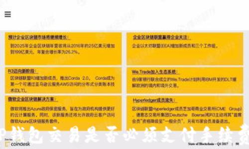 
TP钱包交易是否必须支付手续费？