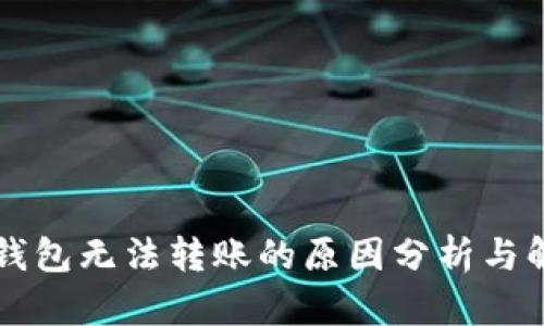 以太坊钱包无法转账的原因分析与解决方案