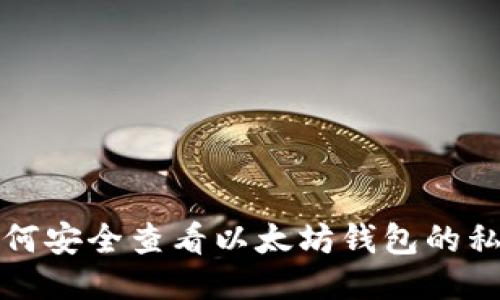如何安全查看以太坊钱包的私钥