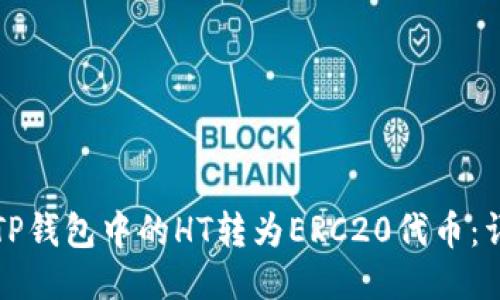 如何将TP钱包中的HT转为ERC20代币：详细指南