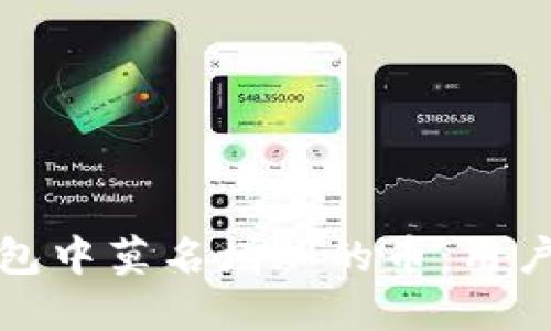 : 如何处理TP钱包中莫名增加的币：用户指南与风险防范