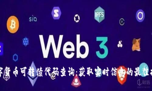 数字货币可转债代码查询：获取实时信息的最佳指南
