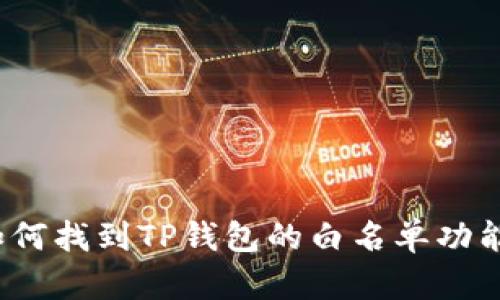 如何找到TP钱包的白名单功能？