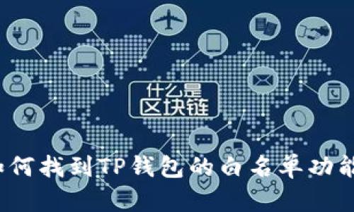如何找到TP钱包的白名单功能？