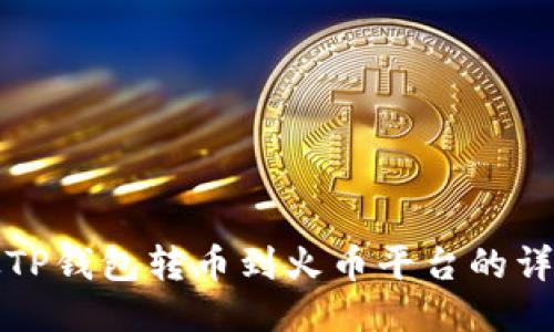 如何从TP钱包转币到火币平台的详细指南