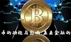 数字货币的功效与影响：