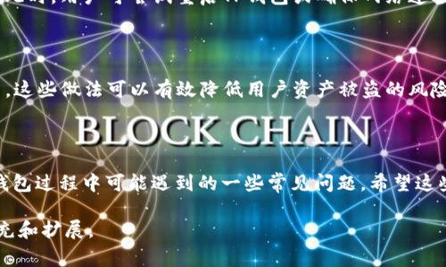 如何在TP钱包中下架TRX代币？详细指南与常见问题解答

keywordsTP钱包, 下架TRX, TRX代币, 加密货币/keywords

## 内容主体大纲

1. **引言**
   - 介绍TP钱包及其功能
   - TRX代币的背景信息

2. **为什么要下架TRX代币**
   - 遇到的问题
   - 用户自我管理的需求

3. **下架TRX代币的步骤**
   - 下载并安装TP钱包
   - 登录账户
   - 找到TRX代币并下架的具体步骤
   - 确认下架

4. **下架后的影响**
   - 对用户资产的影响
   - 如何处理下架后的TRX代币

5. **常见问题解答**
   - TRX代币下架后还能恢复吗？
   - 下架代币会丢失资金吗？
   - 如何再次添加TRX代币？
   - 下架TRX代币是否影响交易功能？
   - 可否下架多个代币？
   - 代币下架过程中的常见错误与解决方法
   - 如何保证钱包安全？

## 内容

### 1. 引言

TP钱包是一款功能强大且易于使用的加密货币钱包，支持多种类型的代币，包括TRX代币（波场币）。随着加密货币市场的发展，用户对其资产的管理需求日益增长。因此，有些用户可能会选择下架不再投资或者不再关注的代币。

### 2. 为什么要下架TRX代币

用户可能因为多种原因选择下架TRX代币。其中一个主要原因是资产管理的需要。在加密市场波动频繁的背景下，用户可能希望理清持有的代币清单，通过下架不再关注的代币，简化资产管理。

此外，个别用户可能遇到TRX代币无法正常交易或者技术问题，这也促使他们决定下架。此外，投资策略的调整也可能使得某些用户选择不持有TRX代币。

### 3. 下架TRX代币的步骤

#### 3.1 下载并安装TP钱包

要下架TRX代币，用户首先需要确保已安装并登录TP钱包。可以在各大应用商店中搜索“TP钱包”，下载安装并创建账户。

#### 3.2 登录账户

用户需使用自己的账户信息登录TP钱包。确保更改密码和启用双重验证等安全措施，以保护账户安全。

#### 3.3 找到TRX代币并下架的具体步骤

一旦用户登录成功，进入钱包主界面，找到TRX代币。在代币列表中，长按TRX代币，系统会弹出下架选项。

#### 3.4 确认下架

点击下架选项后，系统将请求用户确认此操作，用户确认后，TRX代币将从钱包中下架。

### 4. 下架后的影响

下架TRX代币并不意味着用户会失去这些代币，而是将其从界面中移除，方便用户管理和查看其他资产。

用户仍然可以在区块链上查看其余额，若将来想要恢复，只需按照添加代币的步骤重新添加TRX即可。

### 5. 常见问题解答

#### 5.1 TRX代币下架后还能恢复吗？

是的，用户在TP钱包下架TRX代币后，仍可通过添加代币功能将其恢复到钱包中。这一过程非常简单，只需在钱包中选择“添加代币”，找到TRX并重新添加。

#### 5.2 下架代币会丢失资金吗？

下架代币不会导致用户丢失任何资金，代币仅仅是在用户的界面中隐藏。在区块链上，用户的资产依然安全存在。

#### 5.3 如何再次添加TRX代币？

若用户希望再次添加下架的TRX代币，可以在TP钱包的主界面中找到“添加代币”选项，输入TRX的合约地址，完成添加过程即可。

#### 5.4 下架TRX代币是否影响交易功能？

下架代币并不影响用户进行交易，只是将其从界面中隐藏。如果用户需要交易TRX，则用户只需重新添加此代币即可正常交易。

#### 5.5 可否下架多个代币？

用户可以同时下架多个代币，只需重复下架的步骤即可。但要注意，不同代币的下架操作可能不同，请确保每一步都按照相应的流程进行。

#### 5.6 代币下架过程中的常见错误与解决方法

在下架代币过程中，用户可能会遇到一些常见的错误，例如代币未能正常显示或下架失败。此时，用户可尝试重启TP钱包或确保网络连接正常，若问题依旧，将建议联系TP钱包的客服支持。

#### 5.7 如何保证钱包安全？

保护TP钱包安全的措施包括：启用双重认证、定期更改密码、确保设备安全和备份助记词等。这些做法可以有效降低用户资产被盗的风险，并确保钱包的安全。

## 结尾

通过以上的详细指南，用户可以轻松掌握下架TRX代币的操作步骤，并解答了回顾使用TP钱包过程中可能遇到的一些常见问题。希望这些信息能帮助你更好地管理和使用加密资产。

在此基础上，如果需要更深入的内容或针对特定问题进行更详细的分析，可以继续进行补充和扩展。