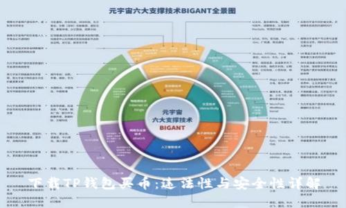 下载TP钱包买币：违法性与安全性详解