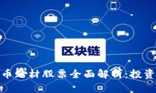 低价数字货币题材股票全面解析：投资机会与风险