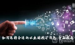 如何选择合适的以太坊挖