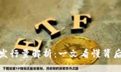 : TP钱包代币发行量解析：