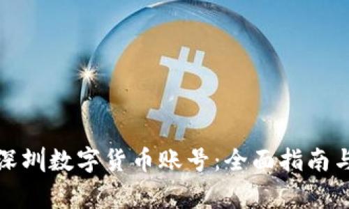 如何申请深圳数字货币账号：全面指南与注意事项