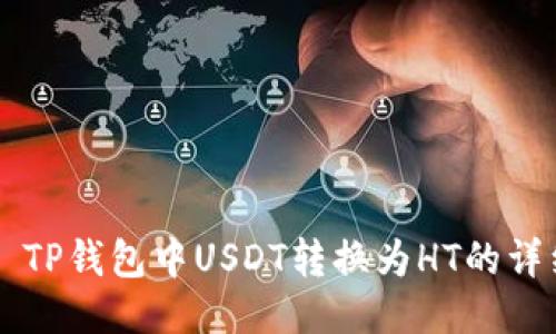 ### TP钱包中USDT转换为HT的详细指南