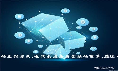 在数字货币快速发展的时代，关于数字货币的高清图片和相关的视觉内容越来越受到关注。数字货币不仅是新兴的支付方式，也代表着未来金融的变革。在这一背景下，我们想探讨一些与数字货币相关的主题和问题，并为此提供一份内容大纲和七个相关问题的详细介绍。

数字货币革命：开启未来金融新纪元