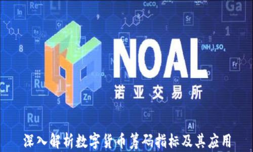 
深入解析数字货币筹码指标及其应用
