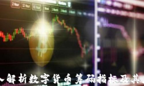 
深入解析数字货币筹码指标及其应用