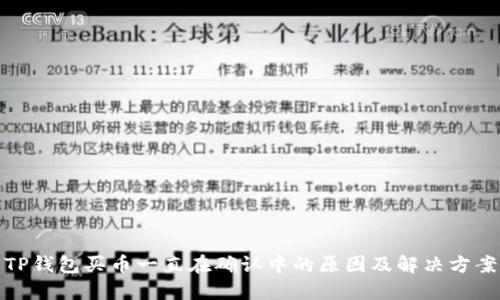 TP钱包买币一直在确认中的原因及解决方案