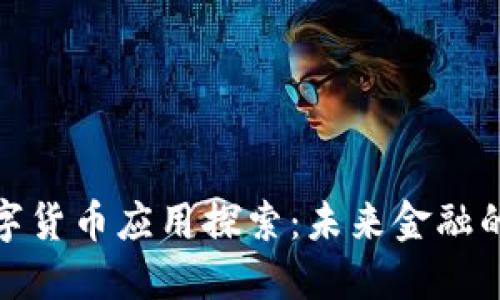 海南数字货币应用探索：未来金融的新机遇