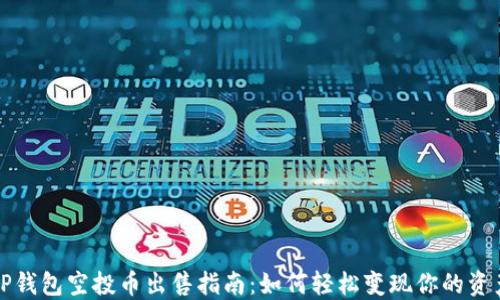 
TP钱包空投币出售指南：如何轻松变现你的资产