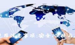 TP钱包使用注意事项：安全、便捷与风险防范