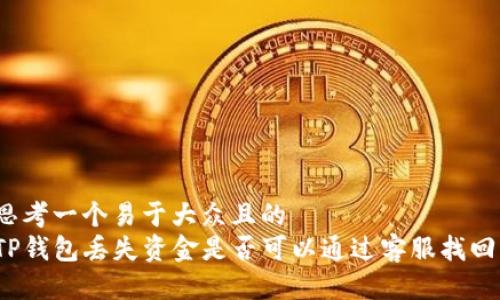 思考一个易于大众且的 
TP钱包丢失资金是否可以通过客服找回？