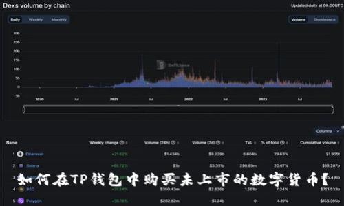 如何在TP钱包中购买未上市的数字货币？