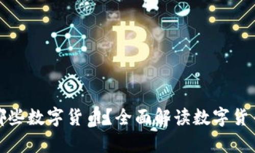 建设银行支持哪些数字货币？全面解读数字货币的应用与前景