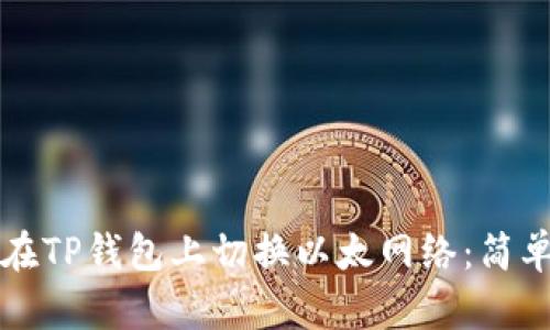 如何在TP钱包上切换以太网络：简单指南